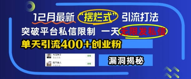 12月最新“摆烂式”引流打法，突破平台私信限制，一天无限发私信，单天引流400+创业粉-中创网_分享创业项目_互联网资源