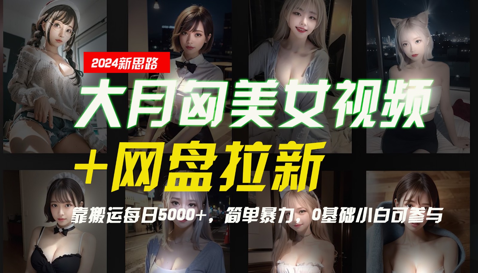 【新思路】大月匈美女视频+网盘拉新，靠搬运每日5000+，简单暴力，0基础小白可参与-中创网_分享创业项目_互联网资源