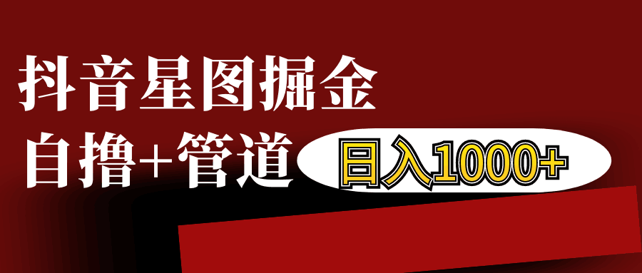 抖音星图发布游戏挂载视频链接掘金，自撸+管道日入1000+-中创网_分享创业项目_互联网资源