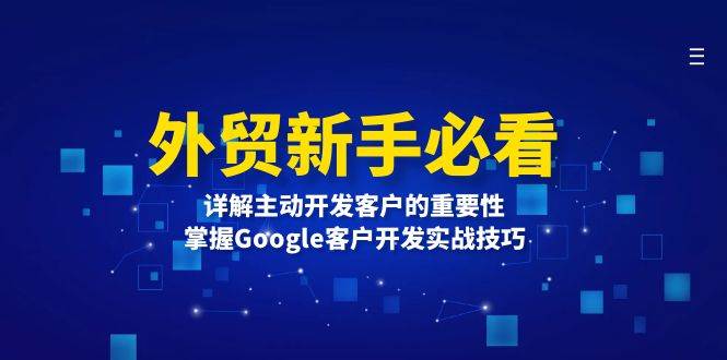 外贸新手必看，详解主动开发客户的重要性，掌握Google客户开发实战技巧-中创网_分享创业项目_互联网资源