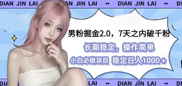 男粉掘金2.0 全新图文视频玩法，百分百过原创，多种变现思路【揭秘】-中创网_分享创业项目_互联网资源