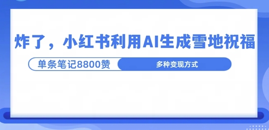 炸了，小红书recraft雪地写祝福，1条笔记8800赞涨了2000粉!-中创网_分享创业项目_互联网资源