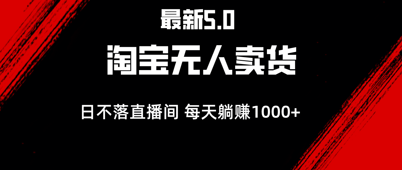 （12876期）最新淘宝无人卖货5.0，简单无脑，打造日不落直播间，日躺赚1000+-中创网_分享创业项目_互联网资源