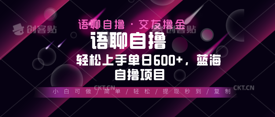 （13461期）最新语聊自撸10秒0.5元，小白轻松上手单日600+，蓝海项目-中创网_分享创业项目_互联网资源