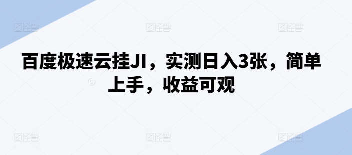 百度极速云挂JI，实测日入3张，简单上手，收益可观【揭秘】-中创网_分享创业项目_互联网资源