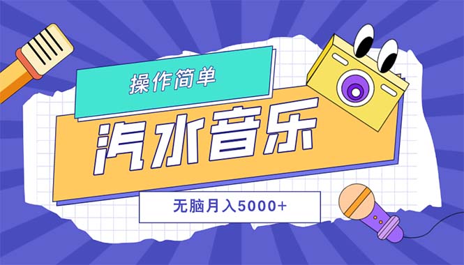 （12693期）汽水音乐人计划单号月入5000+可放大-中创网_分享创业项目_互联网资源