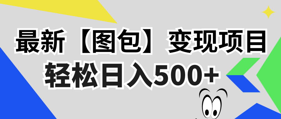 （13226期）最新【图包】变现项目，无门槛，做就有，可矩阵，轻松日入500+-中创网_分享创业项目_互联网资源