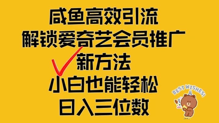 闲鱼高效引流，解锁爱奇艺会员推广新玩法，小白也能轻松日入三位数-中创网_分享创业项目_互联网资源