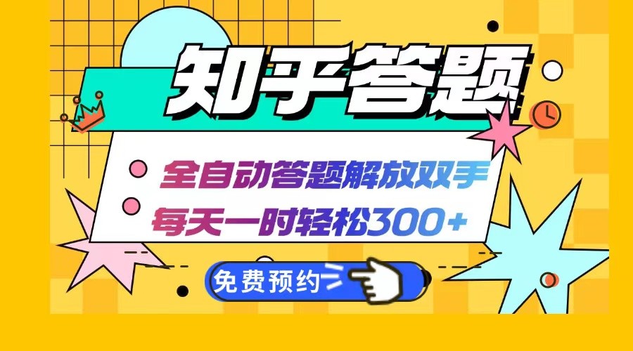 知乎答题Ai全自动运行，每天一小时轻松300+，兼职副业必备首选-中创网_分享创业项目_互联网资源