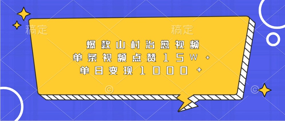 爆款山村治愈视频，单条视频点赞15W+，单日变现1000+-中创网_分享创业项目_互联网资源