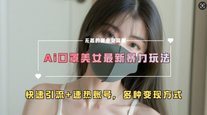 AI美女新玩法，超大流量+快速引流+速热账号-中创网_分享创业项目_互联网资源