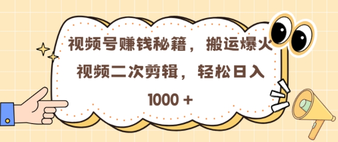 视频号 0门槛，搬运爆火视频进行二次剪辑，轻松实现日入几张【揭秘】-中创网_分享创业项目_互联网资源