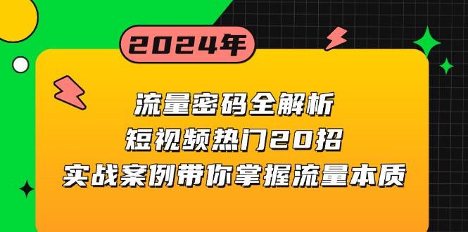 （13480期）流量密码全解析：短视频热门20招，实战案例带你掌握流量本质-中创网_分享创业项目_互联网资源