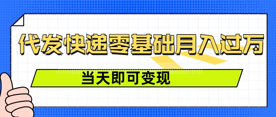 零成本代发快递，最快当天就能变现，0基础也能月入1W+(附低价快递渠道)-中创网_分享创业项目_互联网资源