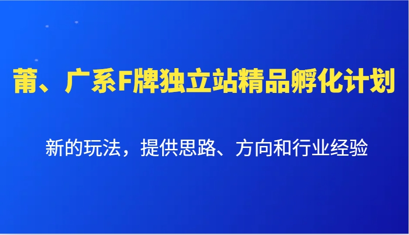 莆、广系F牌独立站精品孵化计划，新的玩法，提供思路、方向和行业经验-中创网_分享创业项目_互联网资源