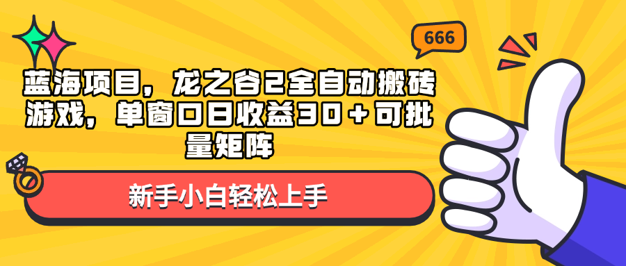 （13769期）蓝海项目，龙之谷2全自动搬砖游戏，单窗口日收益30＋可批量矩阵-中创网_分享创业项目_互联网资源