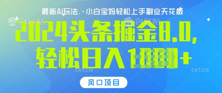 今日头条10.0，AI 掘金最新玩法，轻松日入多张-中创网_分享创业项目_互联网资源