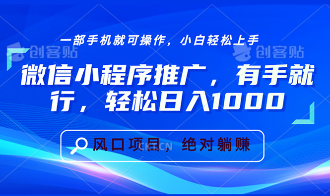 （13709期）微信小程序推广，有手就行，轻松日入1000+-中创网_分享创业项目_互联网资源