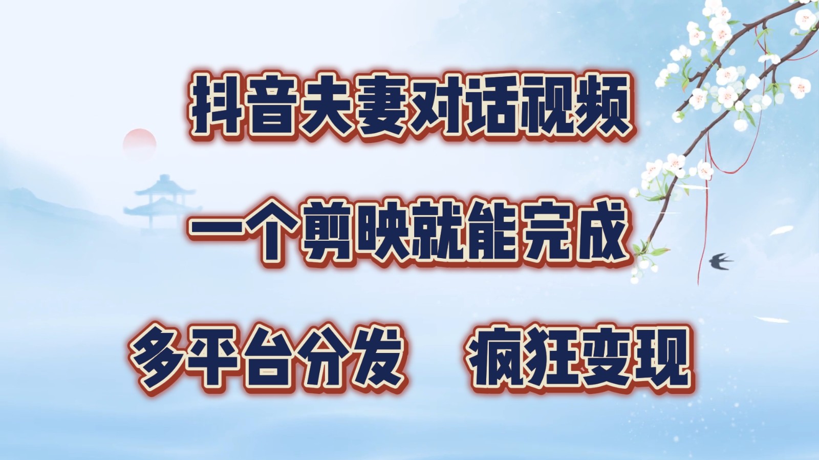 抖音夫妻对话视频，一个剪映就能完成，多平台分发，疯狂涨粉变现-中创网_分享创业项目_互联网资源