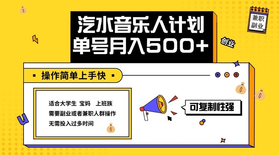 2024最新抖音汽水音乐人计划单号月入5000+操作简单上手快-中创网_分享创业项目_互联网资源