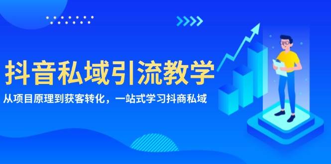 抖音私域引流教学：从项目原理到获客转化，一站式学习抖商私域-中创网_分享创业项目_互联网资源