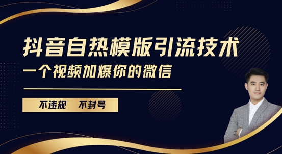 抖音最新自热模版引流技术，不违规不封号，一个视频加爆你的微信【揭秘】-中创网_分享创业项目_互联网资源