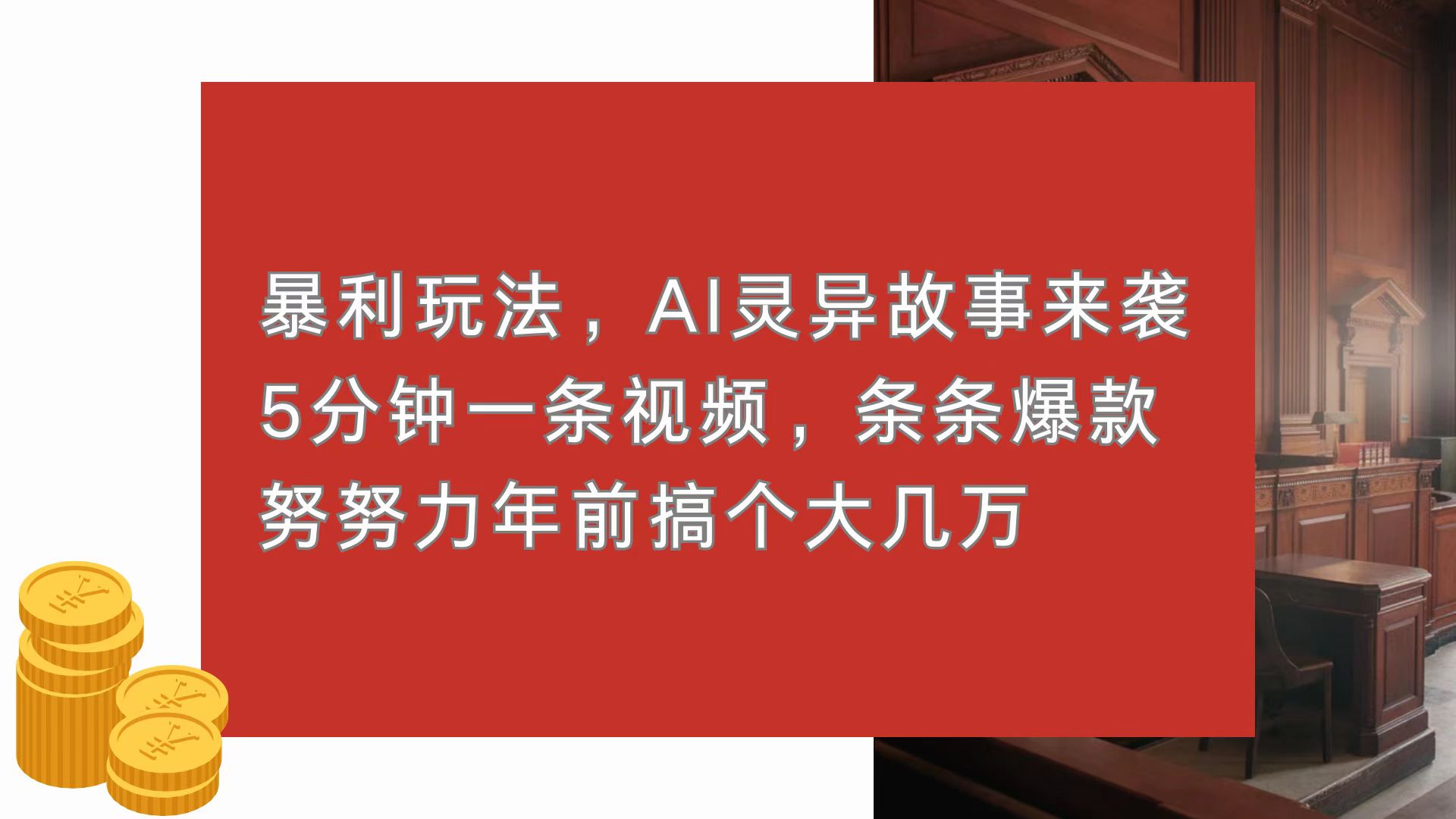 （13612期）暴利玩法，AI灵异故事来袭，5分钟1条视频，条条爆款 努努力年前搞个大几万-中创网_分享创业项目_互联网资源