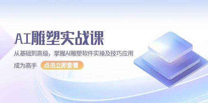 AI雕塑实战课，从基础到高级，掌握AI雕塑软件实操及技巧应用成为高手-中创网_分享创业项目_互联网资源