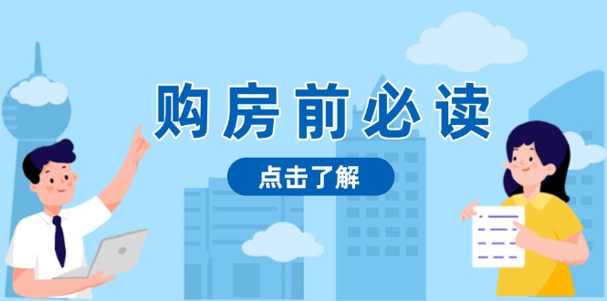 （13634期）购房前必读，本文揭秘房产市场深浅，助你明智决策，稳妥赚钱两不误-中创网_分享创业项目_互联网资源