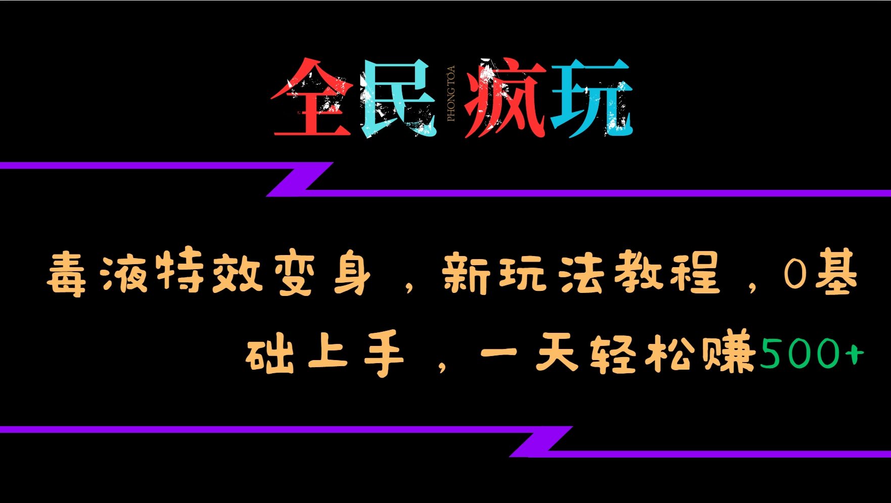 全民疯玩的毒液特效变身，新玩法教程，0基础上手，一天轻松赚500+-中创网_分享创业项目_互联网资源