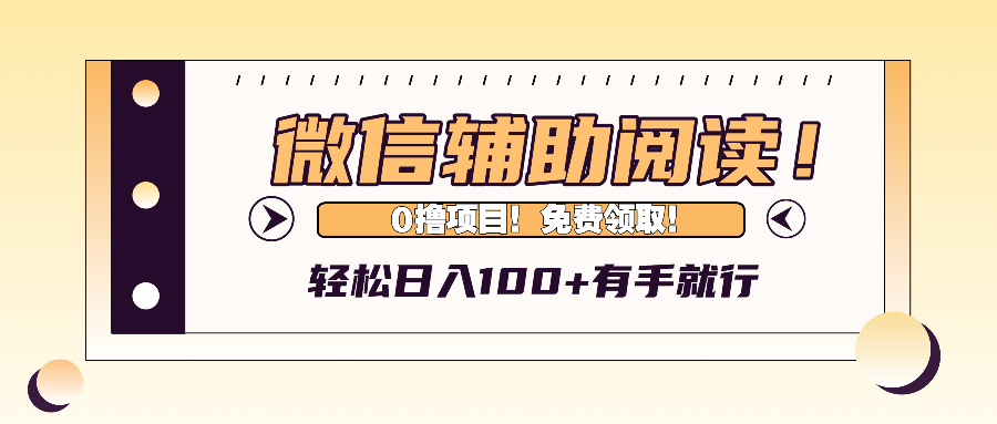 （13034期）微信辅助阅读，日入100+，0撸免费领取。-中创网_分享创业项目_互联网资源