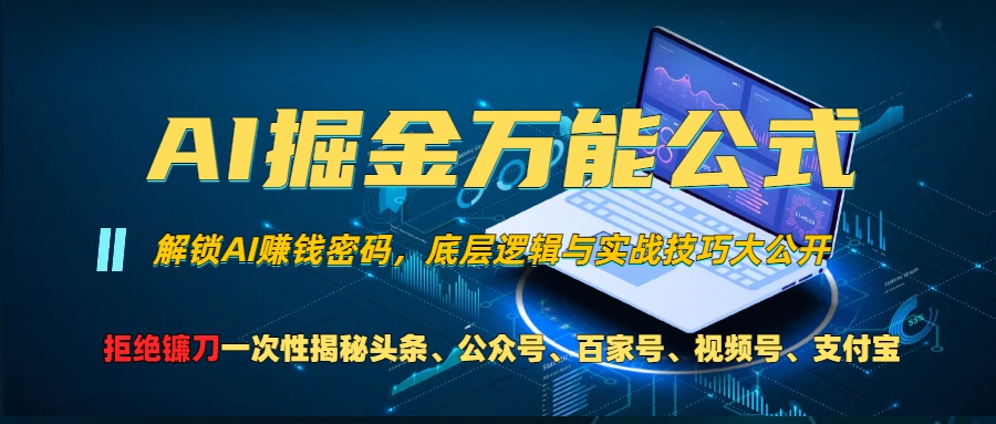 （13208期）AI掘金万能公式！一个技术玩转头条、公众号流量主、视频号分成计划、支…-中创网_分享创业项目_互联网资源