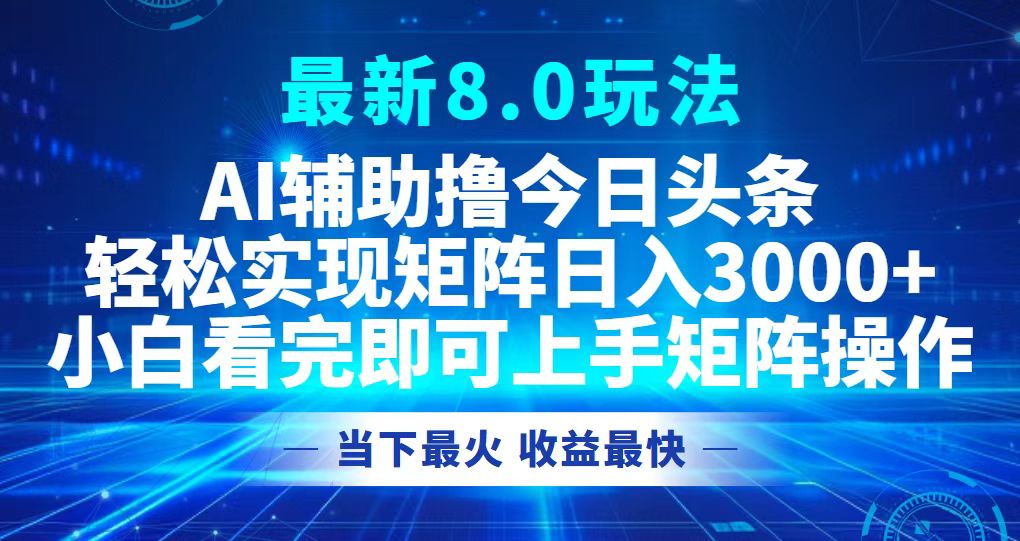 （12875期）今日头条最新8.0玩法，轻松矩阵日入3000+-中创网_分享创业项目_互联网资源