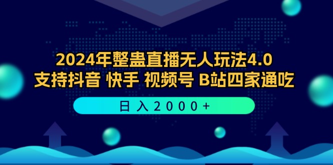 （12616期）2024年整蛊直播无人玩法4.0，支持抖音/快手/视频号/B站四家通吃 日入2000+-中创网_分享创业项目_互联网资源