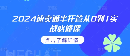 2024速卖通半托管从0到1实战必修课，掌握通投广告打法、熟悉速卖通半托管的政策细节-中创网_分享创业项目_互联网资源