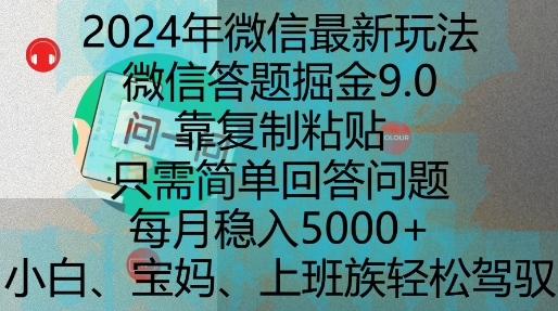 2024年微信最新玩法，微信答题掘金9.0玩法出炉，靠复制粘贴，只需简单回答问题，每月稳入5k【揭秘】-中创网_分享创业项目_互联网资源