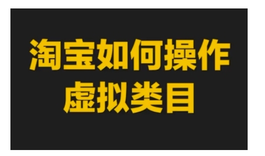 淘宝如何操作虚拟类目，淘宝虚拟类目玩法实操教程-中创网_分享创业项目_互联网资源