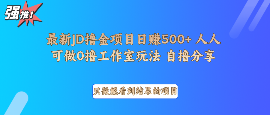 最新项目0撸项目京东掘金单日500＋项目拆解-中创网_分享创业项目_互联网资源