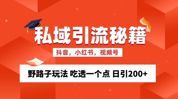 私域流量的精准化获客方法 野路子玩法 吃透一个点 日引200+ 【揭秘】-中创网_分享创业项目_互联网资源