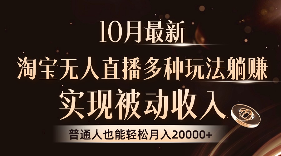 （13011期）10月最新，淘宝无人直播8.0玩法，实现被动收入，普通人也能轻松月入2W+-中创网_分享创业项目_互联网资源