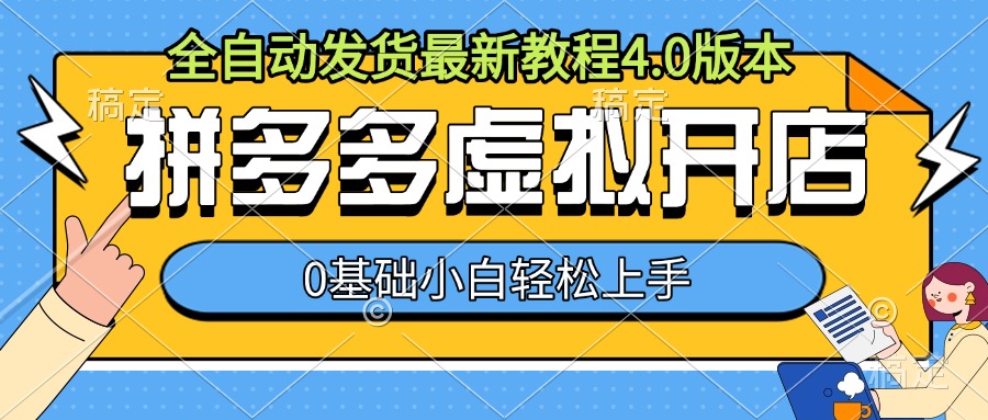 拼多多虚拟开店，全自动发货最新教程4.0版本，0基础小自轻松上手-中创网_分享创业项目_互联网资源