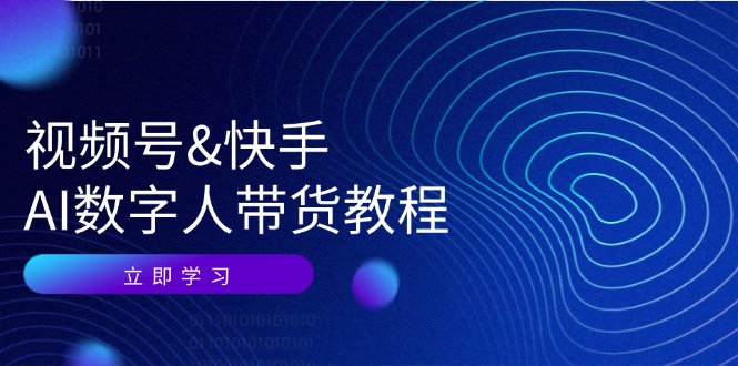 视频号快手AI数字人带货教程：认知、技术、运营、拓展与资源变现-中创网_分享创业项目_互联网资源