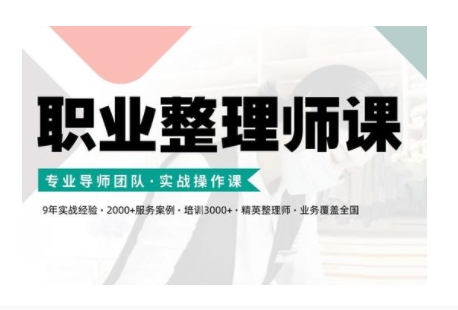 职业整理师培训(新版)，实战操作课-中创网_分享创业项目_互联网资源