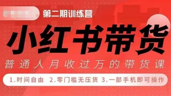 小Red书带货42天训练营 2.0版，宝妈+自由职+上班族+大学生，提高副业收入的大红利项目-中创网_分享创业项目_互联网资源