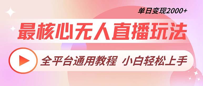 （13221期）最核心无人直播玩法，全平台通用教程，单日变现2000+-中创网_分享创业项目_互联网资源