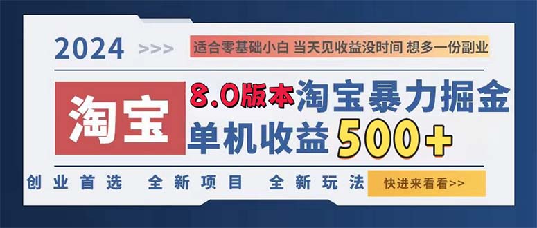 （13006期）2024淘宝暴力掘金，单机日赚300-500，真正的睡后收益-中创网_分享创业项目_互联网资源