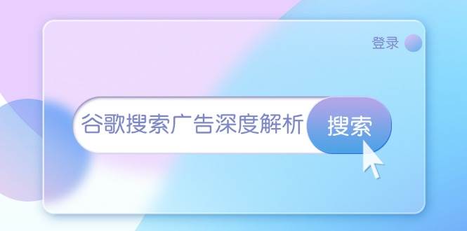 谷歌搜索广告深度解析：从开户到插件安装，再到询盘转化与广告架构解析-中创网_分享创业项目_互联网资源