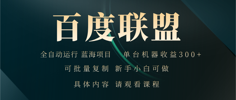 （13181期）百度联盟自动运行 运行稳定  单机300+-中创网_分享创业项目_互联网资源