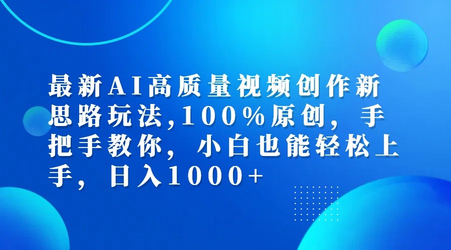 最新AI高质量视频创作新思路玩法,100%原创,手把手教你,小白也能轻松上手,日入1000+-中创网_分享创业项目_互联网资源