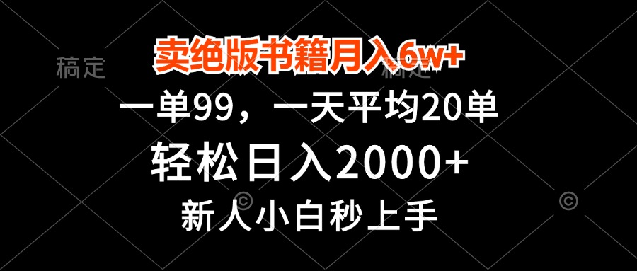 （13254期）卖绝版书籍月入6w+，一单99，轻松日入2000+，新人小白秒上手-中创网_分享创业项目_互联网资源